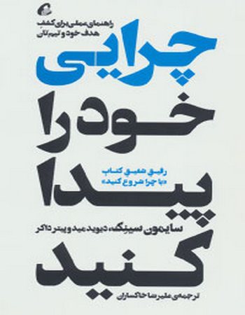 چرایی خود را پیدا کنید (راهنمای عملی برای کشف هدف خود و تیم‌تان)